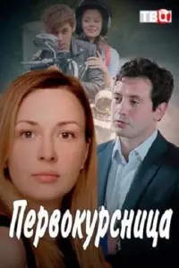 Первокурсница русский сериал